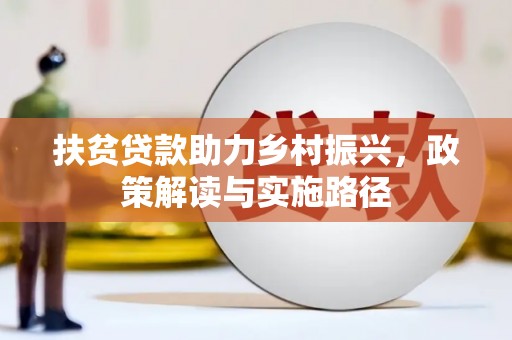 威宁扶贫贷款助力乡村振兴，政策解读与实施路径