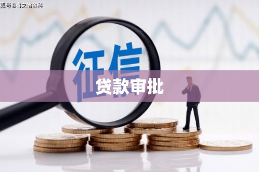 威宁贷款审批