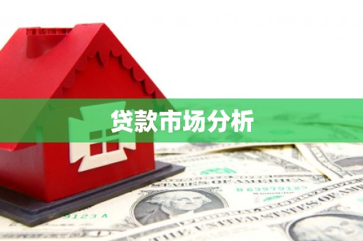 威宁贷款市场分析
