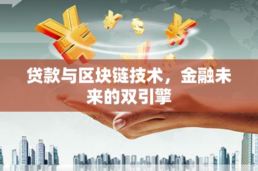 威宁贷款与区块链技术，金融未来的双引擎