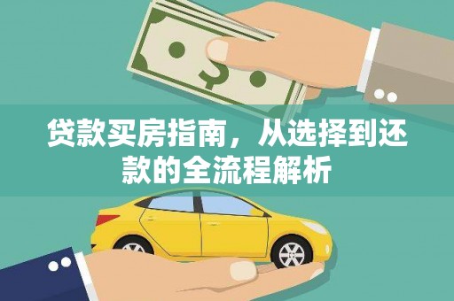 威宁贷款买房指南，从选择到还款的全流程解析