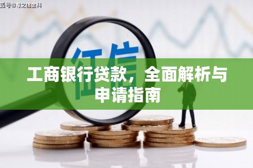 威宁工商银行贷款，全面解析与申请指南