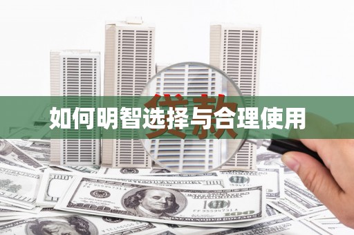 威宁如何明智选择与合理使用