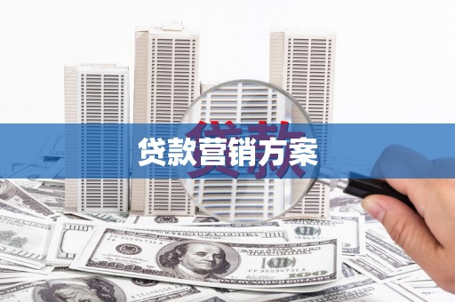 威宁贷款营销方案