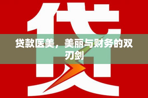 威宁贷款医美，美丽与财务的双刃剑