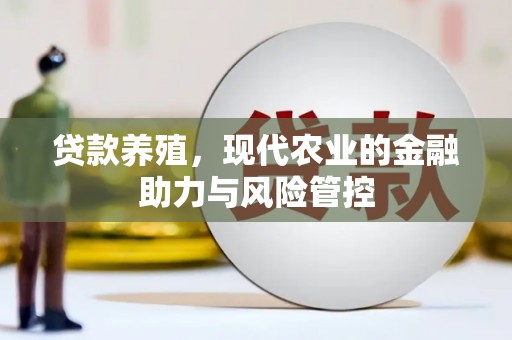 威宁贷款养殖，现代农业的金融助力与风险管控