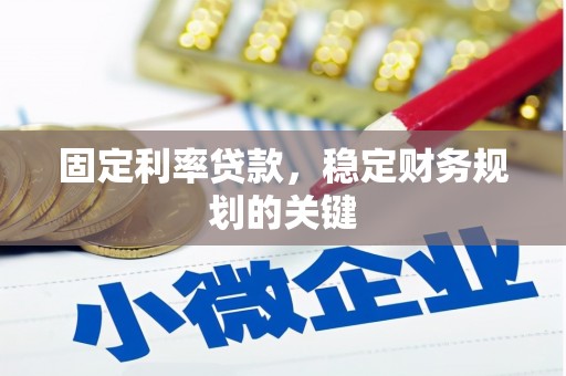 威宁固定利率贷款，稳定财务规划的关键