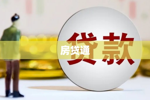 威宁房贷通