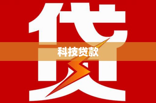 威宁科技贷款