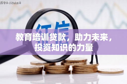 威宁教育培训贷款，助力未来，投资知识的力量