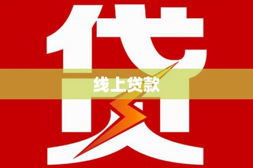 威宁线上贷款