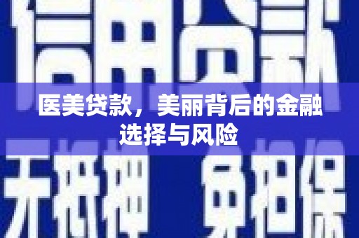威宁医美贷款，美丽背后的金融选择与风险
