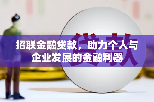 威宁招联金融贷款，助力个人与企业发展的金融利器