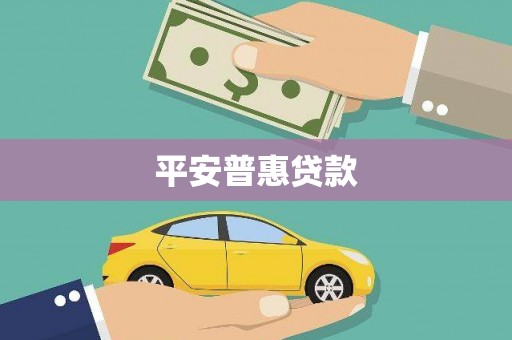 威宁平安普惠贷款