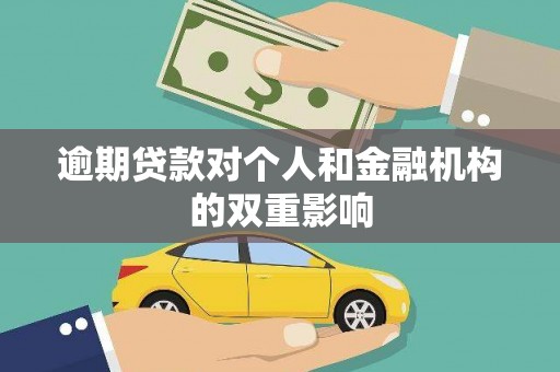 威宁逾期贷款对个人和金融机构的双重影响