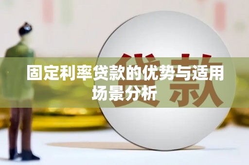 威宁固定利率贷款的优势与适用场景分析