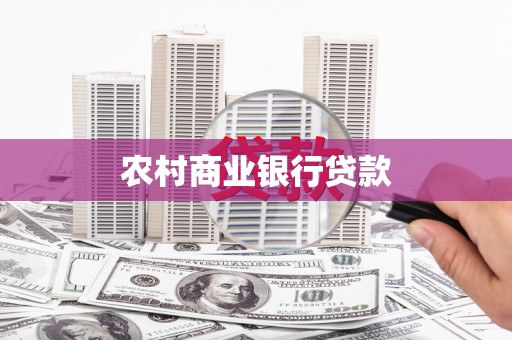威宁农村商业银行贷款