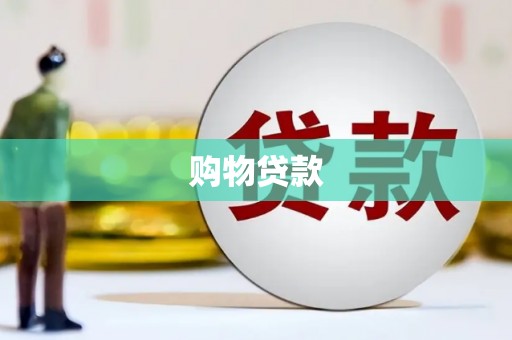 威宁购物贷款