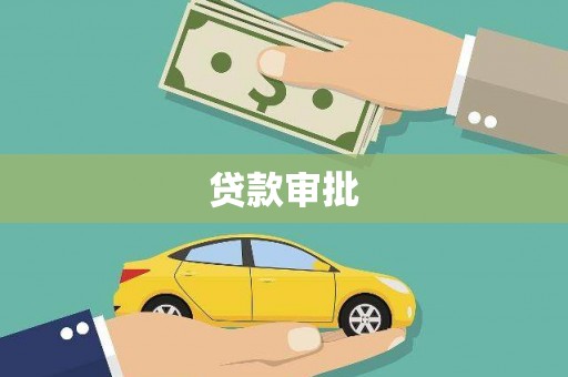 威宁贷款审批