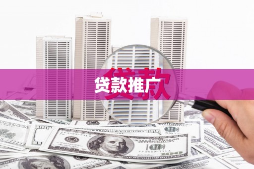 威宁贷款推广