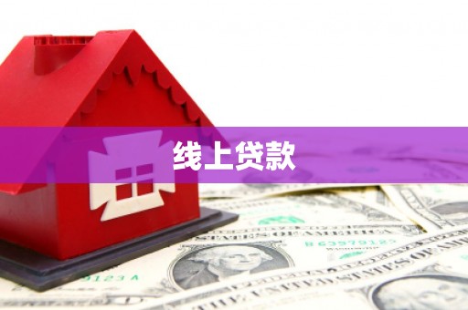 威宁线上贷款