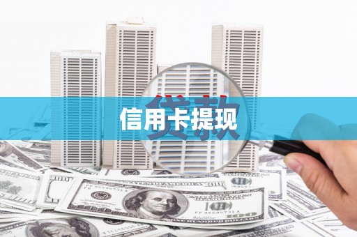 威宁信用卡提现