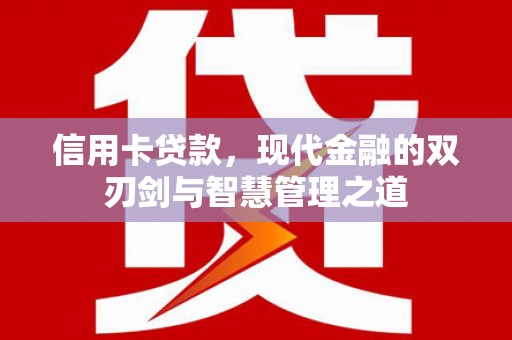 威宁信用卡贷款，现代金融的双刃剑与智慧管理之道