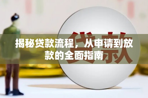 威宁揭秘贷款流程，从申请到放款的全面指南