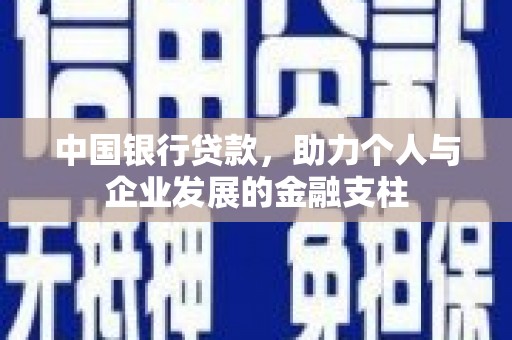 威宁中国银行贷款，助力个人与企业发展的金融支柱