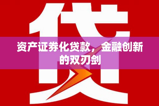 威宁资产证券化贷款，金融创新的双刃剑