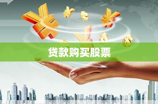威宁贷款购买股票
