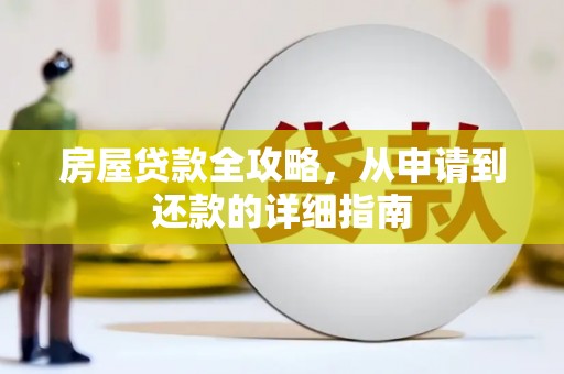 威宁房屋贷款全攻略，从申请到还款的详细指南
