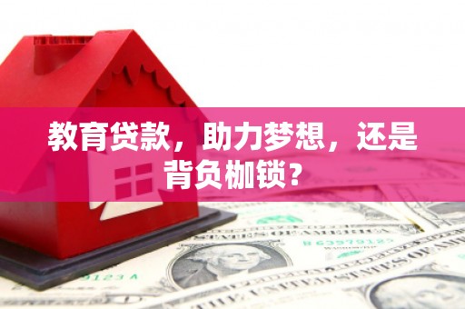 威宁教育贷款，助力梦想，还是背负枷锁？