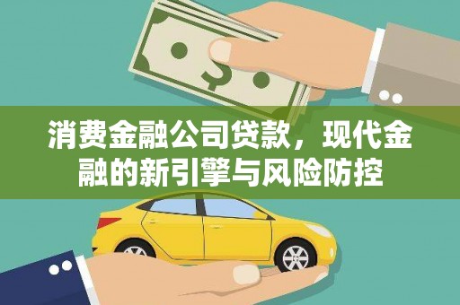 威宁消费金融公司贷款，现代金融的新引擎与风险防控