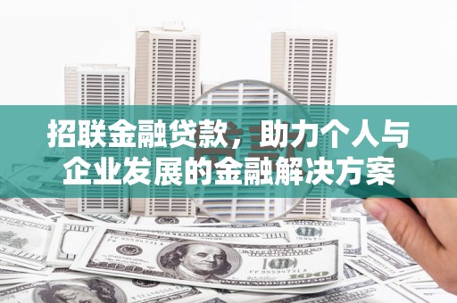 威宁招联金融贷款，助力个人与企业发展的金融解决方案