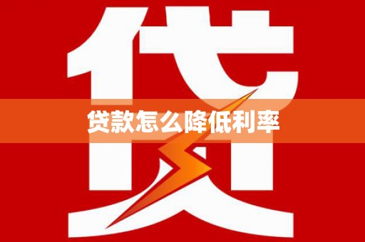 威宁贷款怎么降低利率