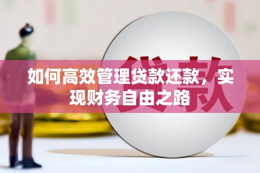 威宁如何高效管理贷款还款，实现财务自由之路