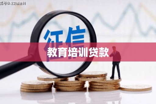 威宁教育培训贷款