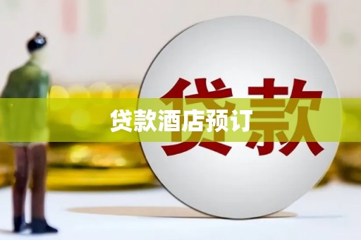 威宁贷款酒店预订