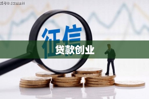 威宁贷款创业