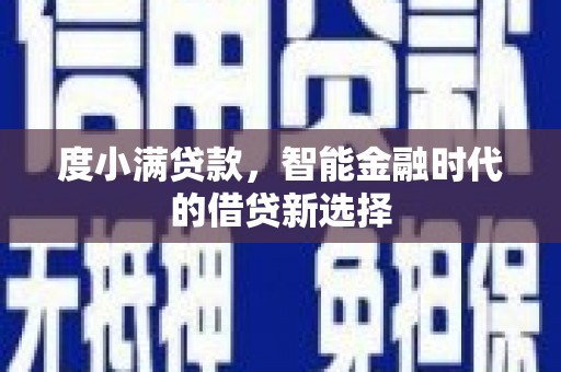 威宁度小满贷款，智能金融时代的借贷新选择