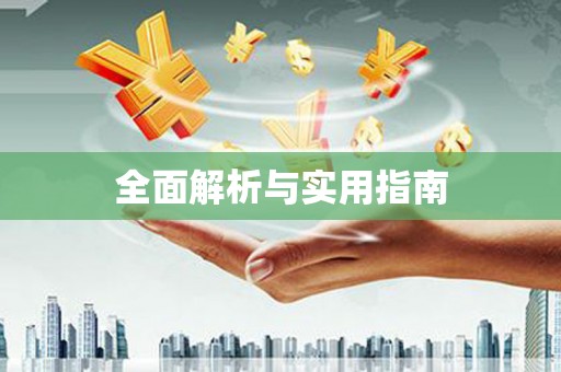 威宁全面解析与实用指南