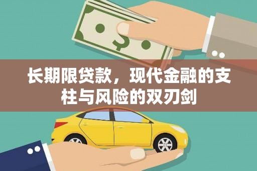 威宁长期限贷款，现代金融的支柱与风险的双刃剑