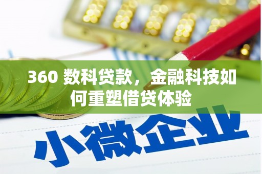 威宁360 数科贷款，金融科技如何重塑借贷体验