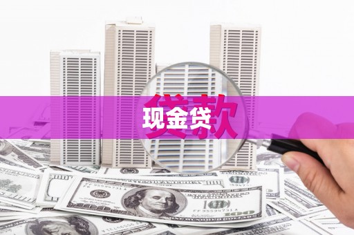 威宁现金贷