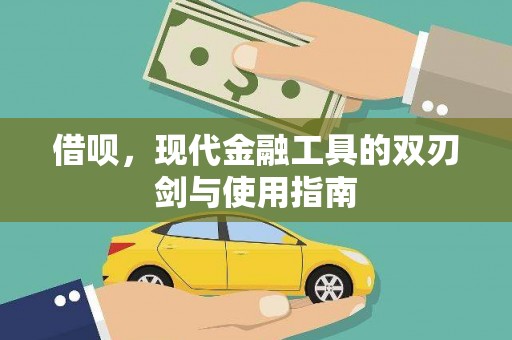 威宁借呗，现代金融工具的双刃剑与使用指南
