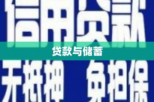 威宁贷款与储蓄
