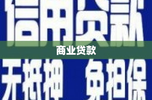 威宁商业贷款 威宁商业贷款