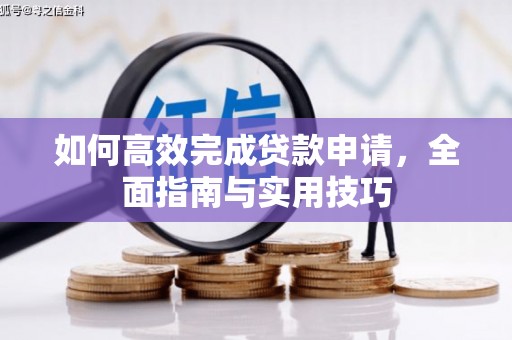 威宁如何高效完成贷款申请，全面指南与实用技巧