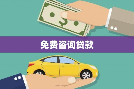 威宁免费咨询贷款